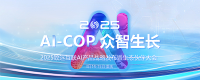 AI-COP 眾智生長(zhǎng)-2025致遠(yuǎn)互聯(lián)AI產(chǎn)品戰(zhàn)略發(fā)布暨生態(tài)伙伴大會(huì)