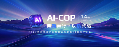 2024致遠(yuǎn)互聯(lián)協(xié)同管理論壇暨第14屆用戶(hù)大會(huì)