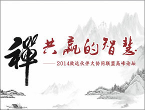 2014年伙伴大會