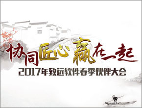 2017年伙伴大會