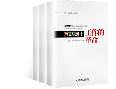 《互聯(lián)網(wǎng)+工作的革命》
