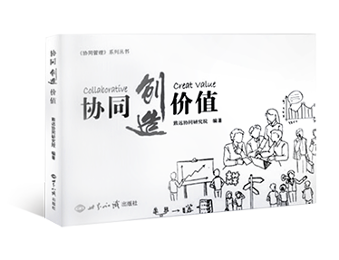 《協(xié)同創(chuàng)造價(jià)值》