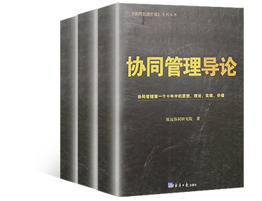 《協(xié)同管理導(dǎo)論》