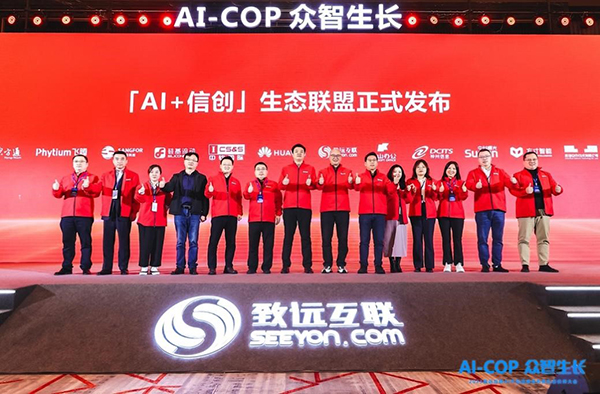 「AI+信創(chuàng)」生態(tài)聯(lián)盟發(fā)布儀式