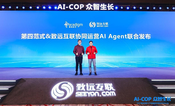 第四范式&致遠(yuǎn)互聯(lián)協(xié)同運(yùn)營AI Agent聯(lián)合發(fā)布