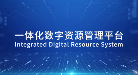 一體化數(shù)字資源管理平臺(tái)IRS