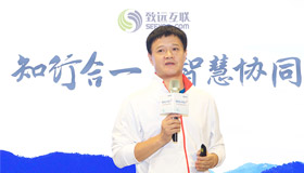 致遠(yuǎn)互聯(lián) 伙伴大會 協(xié)同辦公