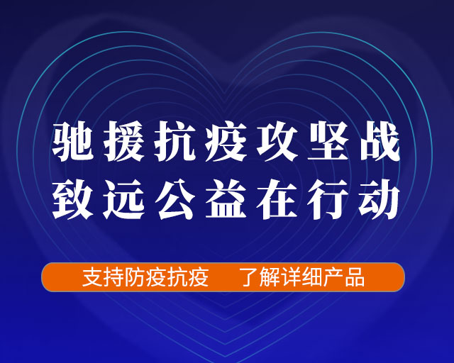 致遠(yuǎn)互聯(lián) 防疫上報(bào) 