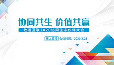 致遠(yuǎn)互聯(lián)2020協(xié)同生態(tài)伙伴大會
