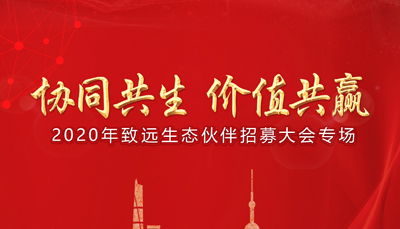 致遠(yuǎn)互聯(lián)生態(tài)伙伴招募進(jìn)行時