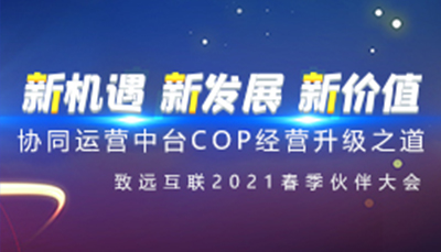 致遠(yuǎn)互聯(lián)2021春季伙伴大會