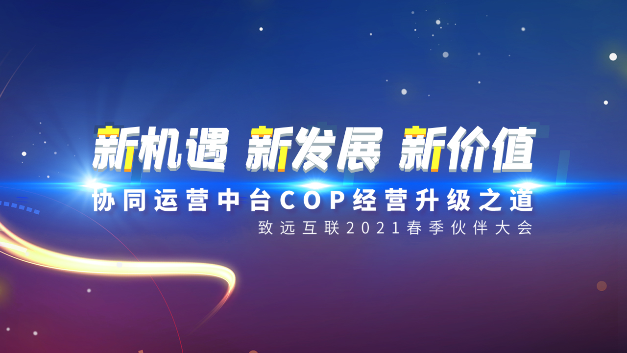 致遠(yuǎn)互聯(lián) 伙伴大會(huì) 協(xié)同辦公