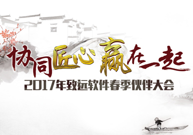致遠(yuǎn)軟件 致遠(yuǎn)互聯(lián) 致遠(yuǎn)oa 協(xié)同管理軟件 伙伴大會