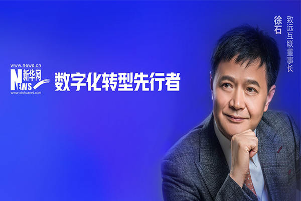致遠(yuǎn)互聯(lián) 徐石 協(xié)同運營平臺 COP 