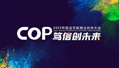 COP 篤信創(chuàng)未來-2022年致遠(yuǎn)互聯(lián)商業(yè)伙伴大會