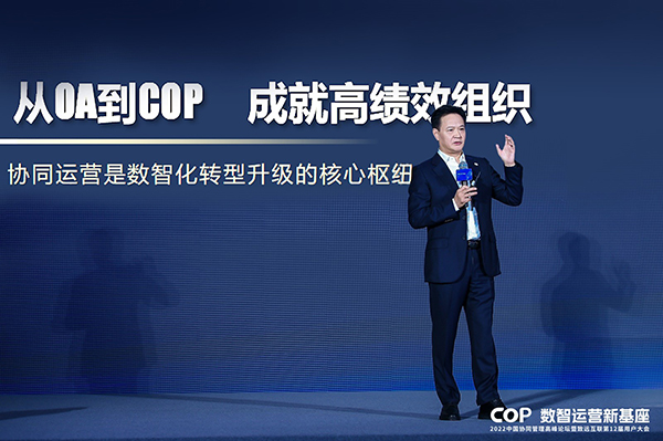 致遠互聯(lián) 徐石 COP 數(shù)字化轉型