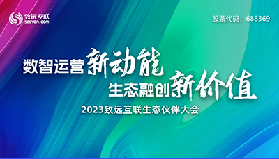 共創(chuàng)共贏COP 2023致遠(yuǎn)互聯(lián)生態(tài)伙伴大會盛大召開