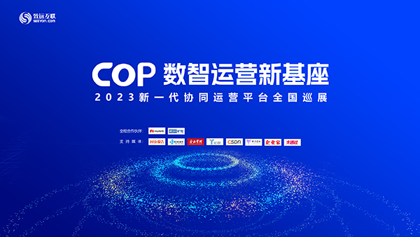 致遠(yuǎn)互聯(lián) 數(shù)智化 協(xié)同運(yùn)營(yíng)平臺(tái) COP