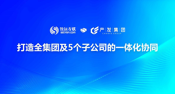 致遠(yuǎn)互聯(lián) 產(chǎn)發(fā)集團(tuán) COP 智慧園區(qū)