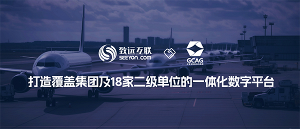致遠(yuǎn)互聯(lián) 甘肅機(jī)場集團(tuán) COP 協(xié)同辦公平臺