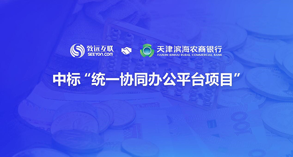致遠(yuǎn)互聯(lián) 天津?yàn)I海農(nóng)商銀行 數(shù)字化升級