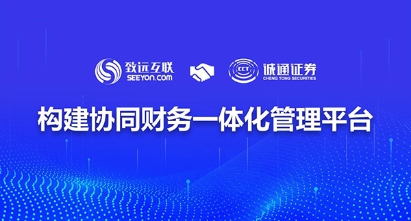 致遠(yuǎn)互聯(lián) 誠通證券 協(xié)同財(cái)務(wù) 協(xié)同辦公