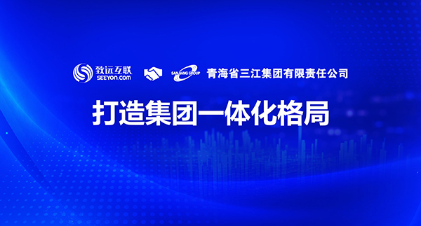 致遠(yuǎn)互聯(lián)，青海三江集團(tuán)，COP