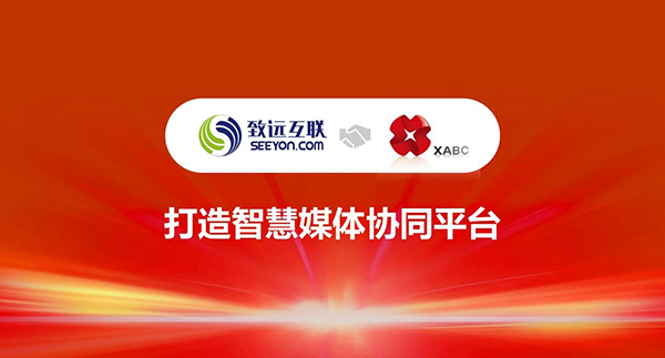 致遠(yuǎn)互聯(lián)，西安廣電產(chǎn)業(yè)集團(tuán)，協(xié)同辦公