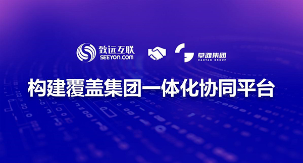 致遠(yuǎn)互聯(lián)，草灘集團(tuán)