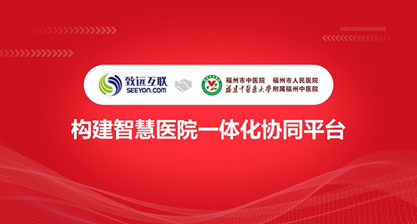 致遠(yuǎn)互聯(lián)，福州市中醫(yī)院，協(xié)同管理平臺，COP