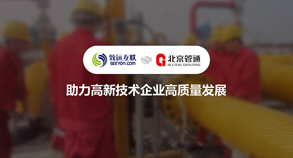 致遠(yuǎn)互聯(lián)，北京管通，協(xié)同運(yùn)營平臺