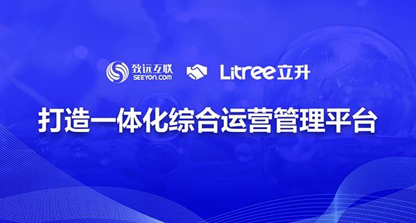 致遠(yuǎn)互聯(lián)，立昇，協(xié)同運(yùn)營管理