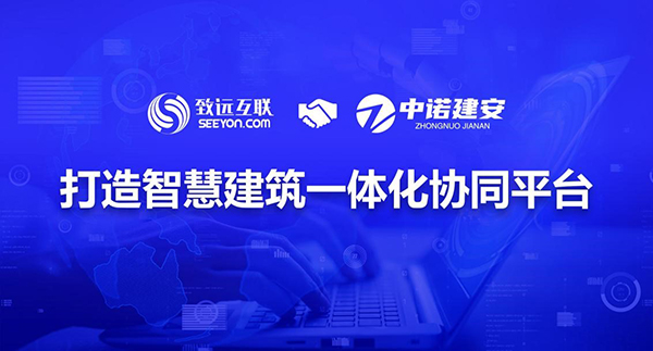 致遠(yuǎn)互聯(lián)，中諾建安，協(xié)同辦公