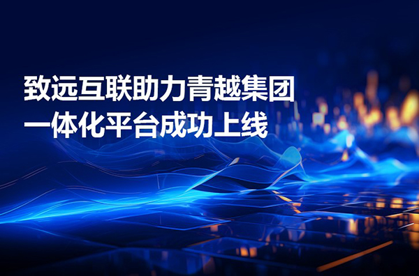 致遠(yuǎn)互聯(lián)，青越集團(tuán)
