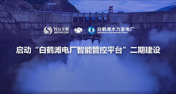 致遠(yuǎn)互聯(lián)，白鶴灘，協(xié)同辦公