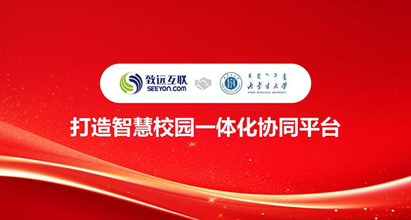 致遠(yuǎn)互聯(lián)，內(nèi)蒙古大學(xué)，智慧校園，一體化協(xié)同平臺