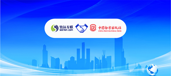 致遠互聯(lián)，中國檢察出版社，數(shù)字化轉(zhuǎn)型