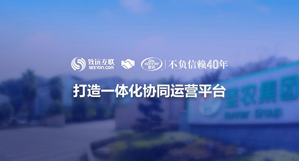 致遠互聯(lián)，圣農(nóng)集團，協(xié)同運營平臺