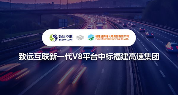 致遠互聯(lián)，V8，福建高速集團