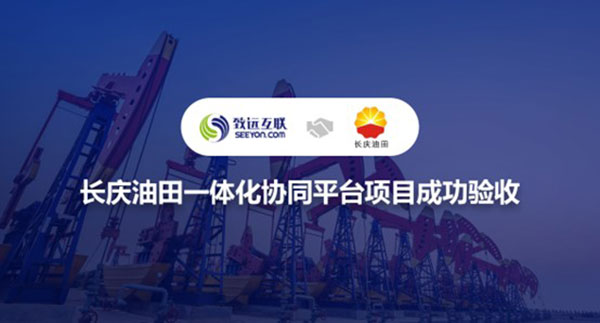 協(xié)同辦公，長慶油田