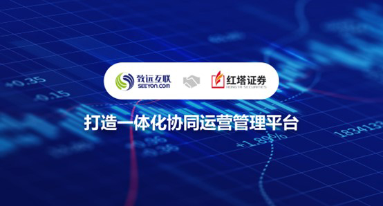 紅塔證券，致遠互聯(lián)，協(xié)同運營平臺
