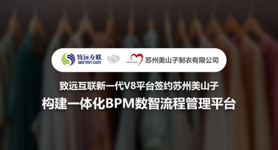 致遠互聯(lián)，V8平臺，蘇州美山子，BPM