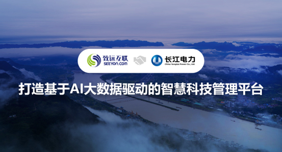 致遠互聯(lián)，V8，長江電力