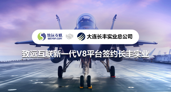 致遠互聯(lián)，V8，長豐實業(yè)