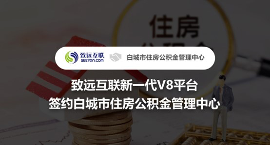 致遠互聯(lián)，V8