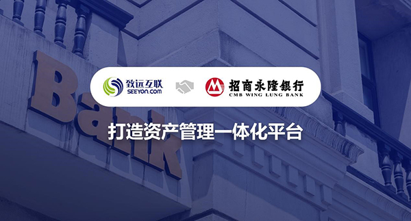 致遠互聯(lián)，招商永隆銀行，資產管理