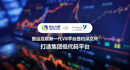 致遠互聯(lián)，V8，深圳證券交易所