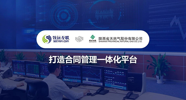 致遠互聯(lián)，合同管理，陜西省天然氣