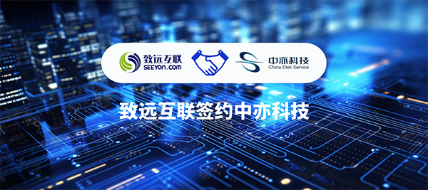 致遠互聯(lián)，中亦科技，運營平臺