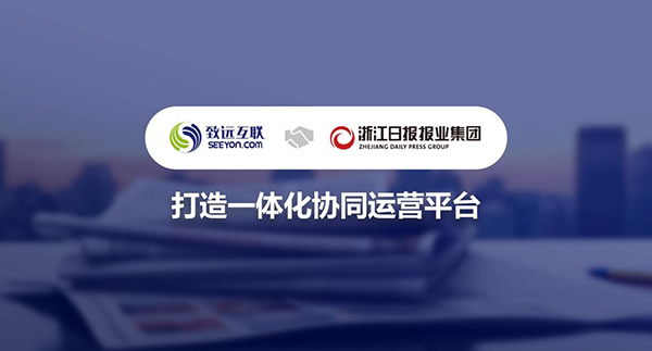致遠(yuǎn)互聯(lián)，浙報(bào)集團(tuán)，協(xié)同運(yùn)營(yíng)平臺(tái)